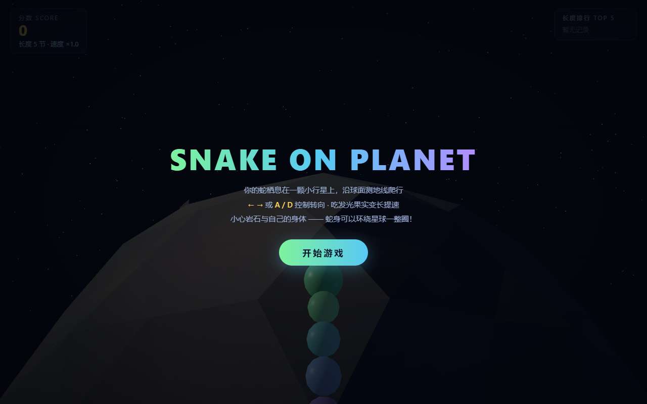 重力贪吃蛇 Snake on Planet
