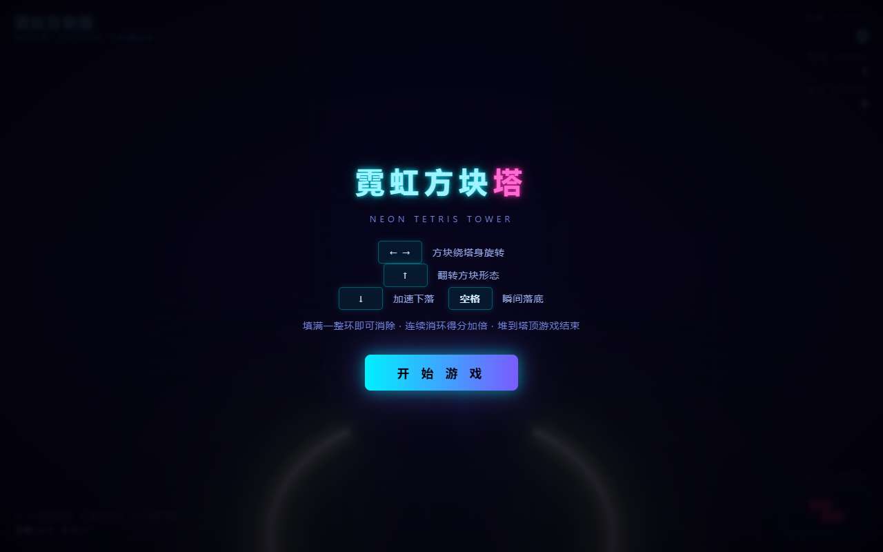 霓虹方块塔 3D Tetris Tower
